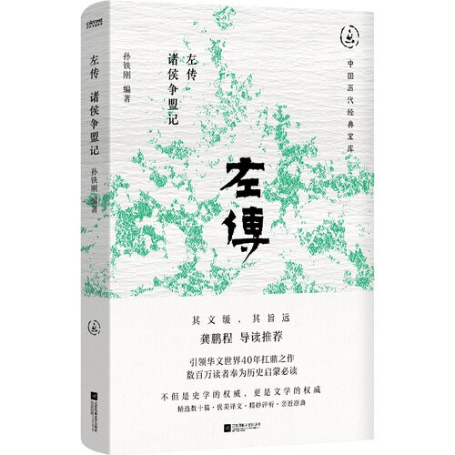 左传：诸侯争盟记（畅销30年经典回归，继《春秋》之绝学，开《史记》之先河，龚鹏程、阎崇年、梁晓声推荐）
