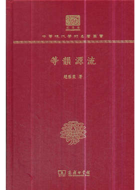 当当网 等韵源流（120年纪念版） 赵荫棠 著 商务印书馆 正版书籍