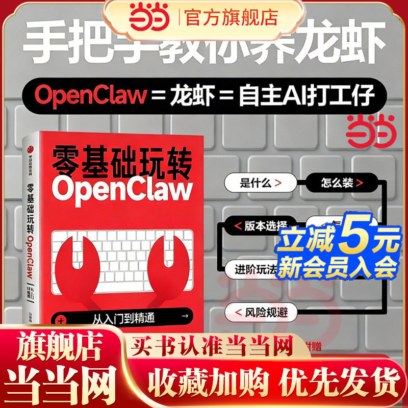 当当网 赠安装包 零基础玩转OpenClaw 从入门到精通 养龙虾 把AI变成你的24小时数字员工 从养虾到懂虾再到用虾助力你成为养虾人
