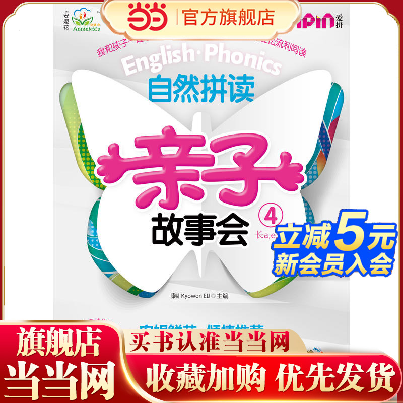 安妮花 自然拼读亲子故事会4(每套5本绘本，1本练习册，1本学习指导，1张光盘）（安妮鲜花不能错过的英语启蒙Phonics亲子故事绘