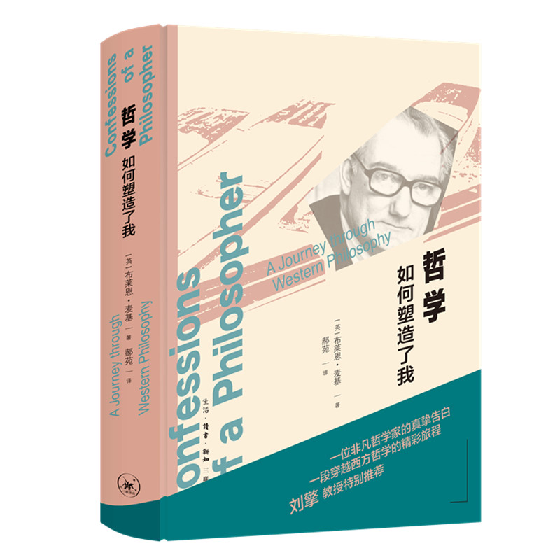 当当网 哲学如何塑造了我（一段穿越西方哲学的精彩旅程 刘擎教授特别推 布莱恩·麦基 生活.读书.新知三联书店 正版书籍