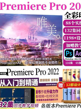 中文版PremierePro2022 从入门到精通 微课视频全彩版 唯美系列 专业视频剪辑教程 视频特效 Vlog手机短视频剪辑从入门到精通 PR