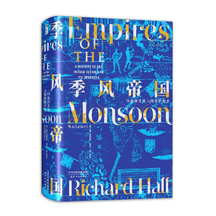 当当网 汗青堂丛书023·季风帝国:印度洋及其入侵者的历史 理查德·霍尔 天津人民出版社 后浪正版书籍