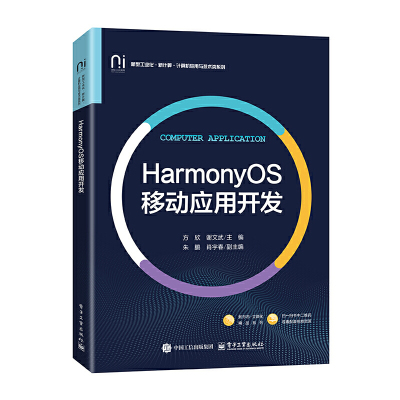 HarmonyOS移动应用开发