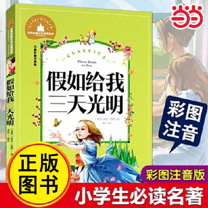 当当网正版 假如给我三天光明海伦凯勒小学生一二三年级6-7-8-9岁课外阅读书籍彩图注音版世界经典名著儿童文学少儿童话阅读故事书