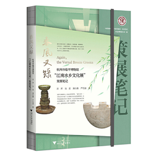 春风又绿：杭州市临平博物馆“江南水乡文化展”策展笔记