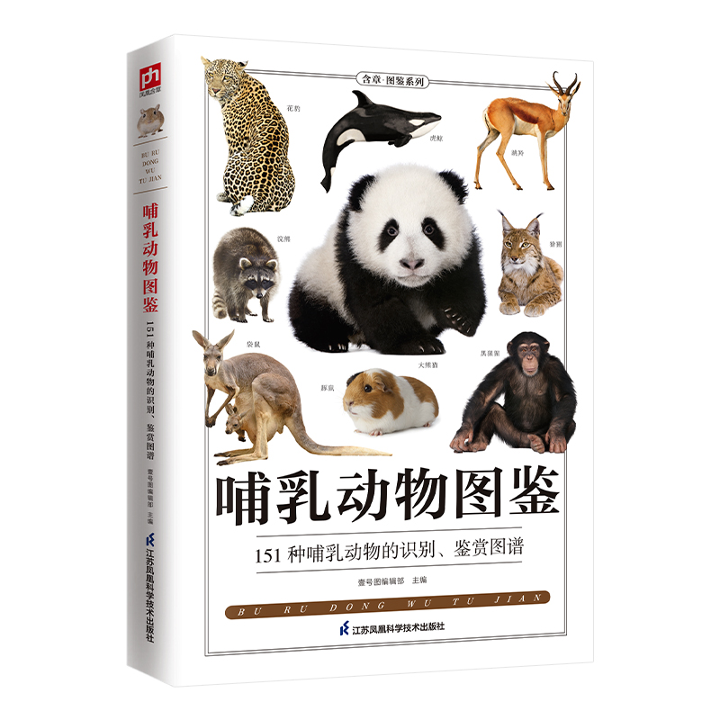 哺乳动物图鉴 全新图解版