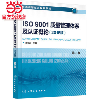 当当网 ISO9001质量管理体系及认证概论（2015版）(魏恒远)（第二版） 魏恒远 化学工业出版社 正版书籍