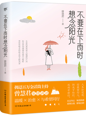 当当网 不要在下雨时想念阳光（拥趸百万金话筒主持人曾慧君温暖随笔） 曾慧君 中国友谊出版公司 正版书籍