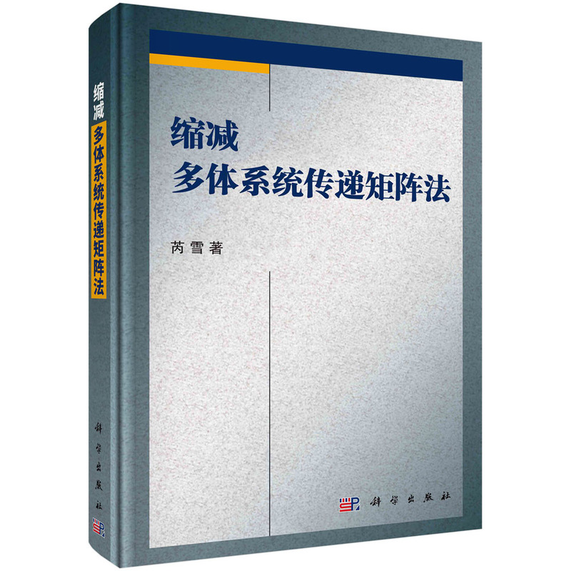 当当网 缩减多体系统传递矩阵法 自然科学 科学出版社 正版书籍