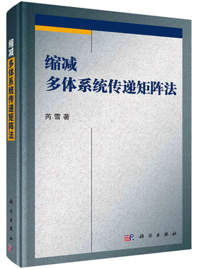 当当网 缩减多体系统传递矩阵法 自然科学 科学出版社 正版书籍