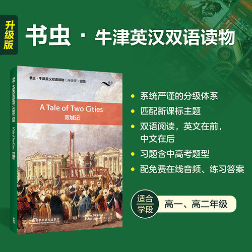 赠音频+练习答案】双城记 书虫牛津英汉双语读物升级版四级读物 高中生高一高二年级 英语系列课外读物阅读书籍英文原版