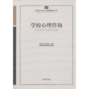 郑日昌 主编 开明出版 当当网 正版 陈永胜 社 书籍 心育文库44——学校心理咨询