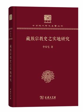 当当网 藏族宗教史之实地研究（120年纪念版） 李安宅 著 商务印书馆 正版书籍