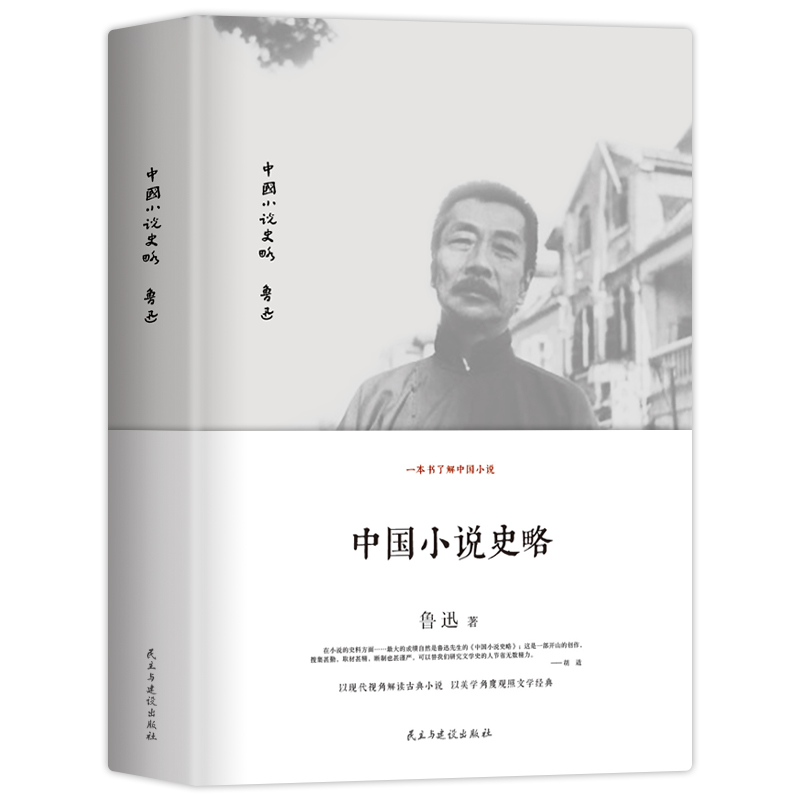 中国小说史略 鲁迅重要代表作 中国小说史开山之作 文学青年重点装备 民国国学大师胡适盛赞 精装珍藏本 书籍/杂志/报纸 文学史 原图主图