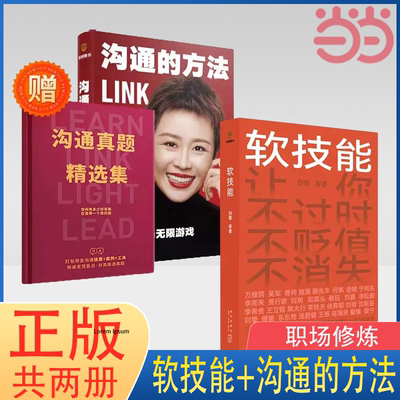 当当网 （两册）软技能+沟通的方法 脱不花刘擎万维钢吴军李松蔚等 职场软技能修炼指南 克制应对职场难题自我实现励志书籍得到