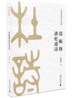 当当网 莫砺锋讲杜甫诗 莫砺锋 广西师范大学出版社 正版书籍