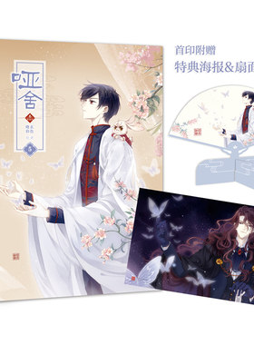 当当网 哑舍·叁漫画版5 晓泊 中国致公出版社 正版书籍