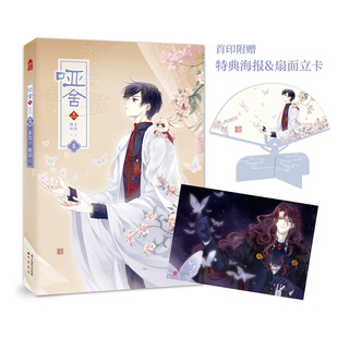 当当网 哑舍·叁漫画版5 晓泊 中国致公出版社 正版书籍