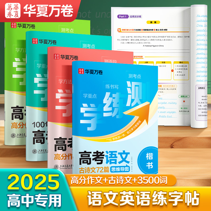 华夏万卷备考2025高中英语常用3500词衡水体英语字帖高中英文词汇满分作文字帖高考必背古诗文72篇正楷字帖语文同步字帖高中生专用