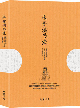 当当网 朱子读书法 正版书籍