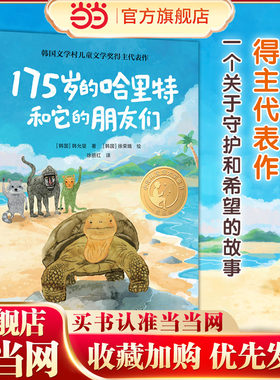 175岁的哈里特和它的朋友们（小译林国际大奖童书)