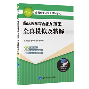 2023全国硕士研究生招生考试临床医学综合能力(西医)全真模拟及精解(绿皮书)