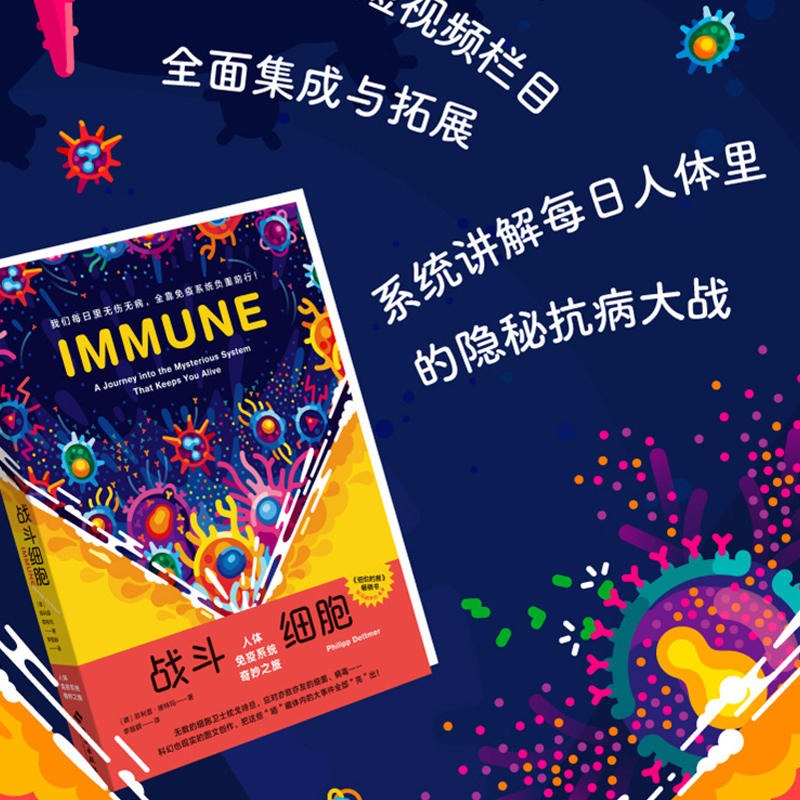 当当网 战斗细胞 人体免疫系统奇妙之旅 （第十八届文津图书奖科普推荐图书）讲解每日人体里的隐秘抗病大战