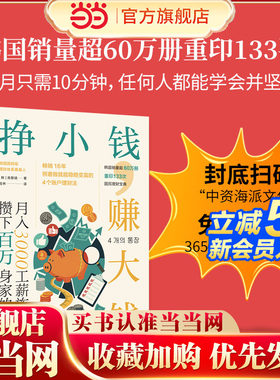 当当网 挣小钱赚大钱 月入3000工薪族攒下百万身家的秘密 为工薪族量身打造4个账户理财法每月10分钟轻松上手省心省力