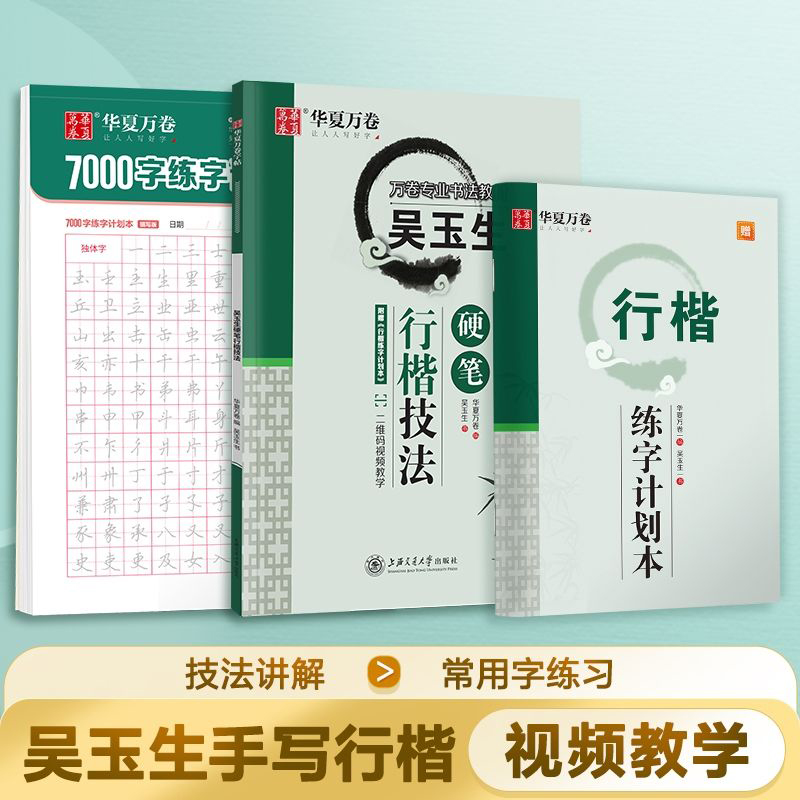 华夏万卷行楷字帖吴玉生行楷技法字帖成人练字成年男7000常用字练字帖高初中生入门专用考研临摹速成钢笔硬笔字帖