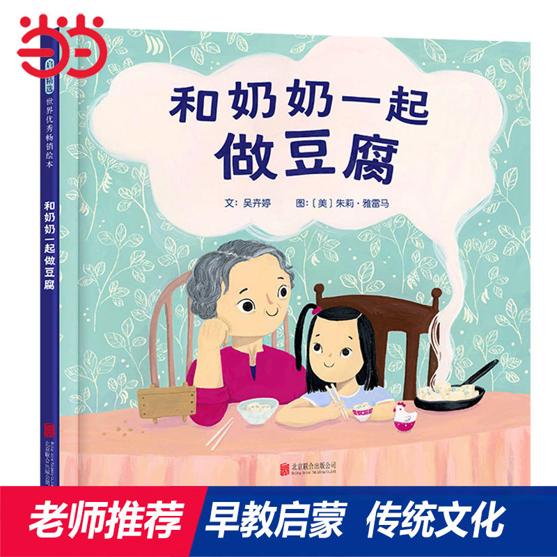 【当当网正版童书】和奶奶一起做豆腐  趣味精装传统文化儿童绘本0-2-3-4-5-6-8岁幼儿园小中大班阅读亲子睡前图画故事书宝宝早教