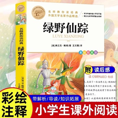快乐读书吧绿野仙踪故事阅读书目大字护眼彩图版三年级四五六年级紧跟教材名师教你读经典小学语文课外阅读经典童话故事正版书籍