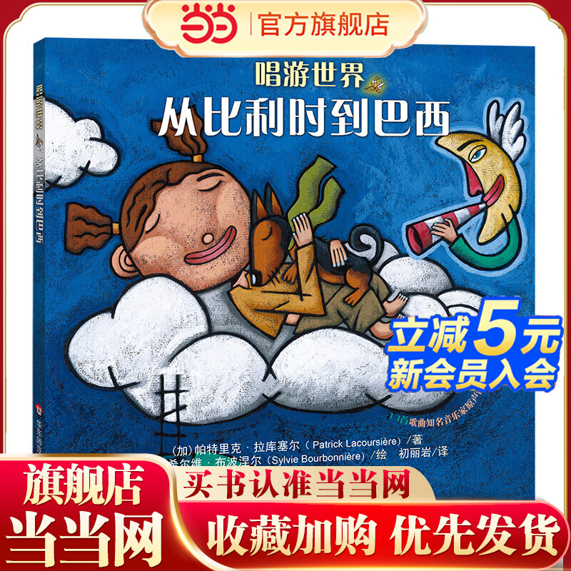 唱游世界：从比利时到巴西（屡获殊荣的世界摇篮曲有声睡前故事书）