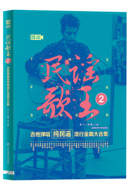 民谣歌王2-吉他弹唱纯民谣流行金曲大合集（二维码视频版）