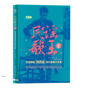 民谣歌王2-吉他弹唱纯民谣流行金曲大合集（二维码视频版）