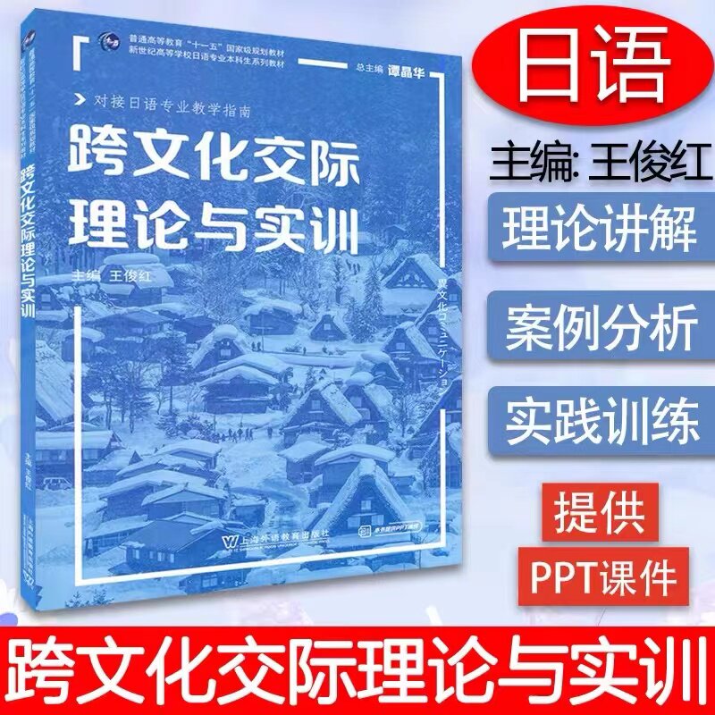 日语专业本科生教材：跨文化交际理论与实训图片