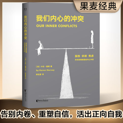 【当当网 正版书籍】我们内心的冲突 壹心理2019新译 快、狠、准又积极乐观的自我分析手册