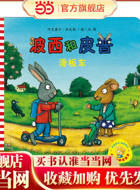 小小聪明豆绘本辑：波西和皮普:滑板车