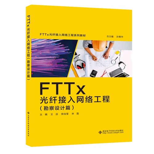 FTTx 光纤接入网络工程（勘察设计篇）
