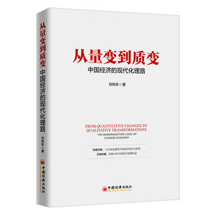 当当网 从量变到质变:中国经济的现代化理路 刘向东 中国经济出版社 正版书籍