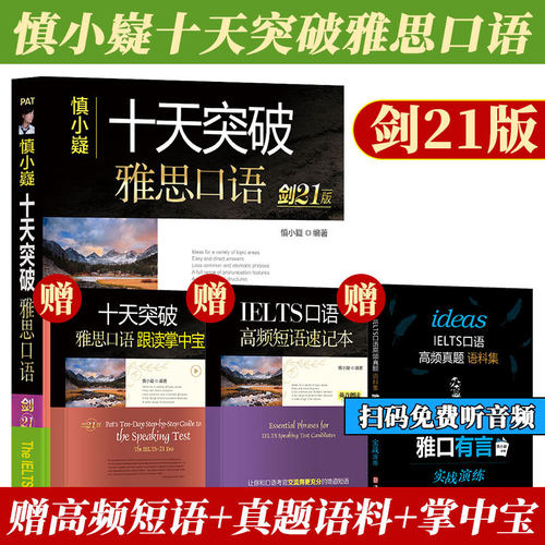 慎小嶷：十天突破雅思口语 剑21版