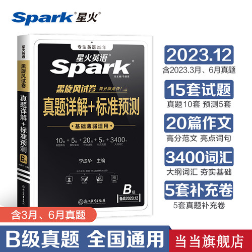 备考2023.12月含新试卷B级真题详解+标准预测