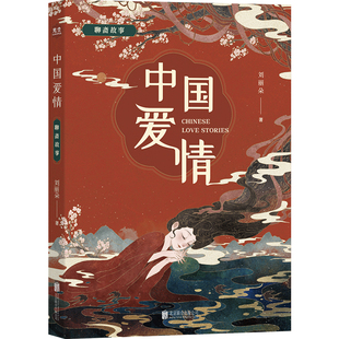 当当网 中国爱情：聊斋故事 刘丽朵 北京联合出版有限公司 正版书籍