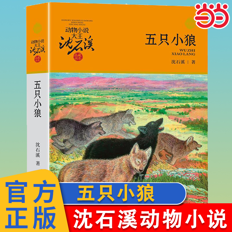 当当网正版童书 五只小狼 沈石溪动物小说升级完整版全本6-7-10-12-15岁 文学三四五六年级小学生课外阅读书籍少儿童文学故事书籍