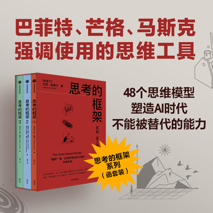 思考 社图书 中信出版 著 当当正版 书籍 风靡华尔街 函套装 框架系列 像巴菲特芒格一样思考 3册 思维训练法 沙恩·帕里什