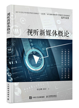 当当网 视听新媒体概论 宿志刚 谢辛 人民邮电出版社 正版书籍