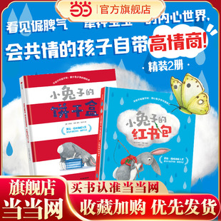 不听不听就不听：跟小兔子学共情绘本（套装2册） 从“关注自我”到“共情他人” 跟小兔子一起 告别过度自私 实现成长蜕变！