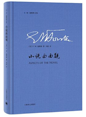 【当当网正版书籍】小说面面观 [英]E·M·福斯特 天使不敢涉足的地方看得见风景的房间霍华德庄园克拉克讲座演讲 上海译文