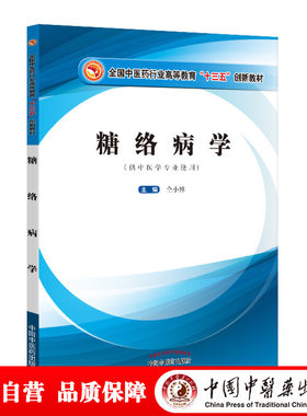 糖络病学·高等“十三五”创新