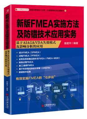 当当网 新版FMEA实施方法及防错技术应用实务 正版书籍